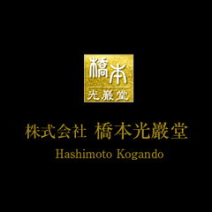 株式会社橋本光巖堂